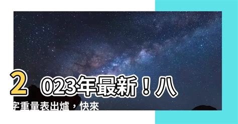 八字 重量 意義 2023年财位方向